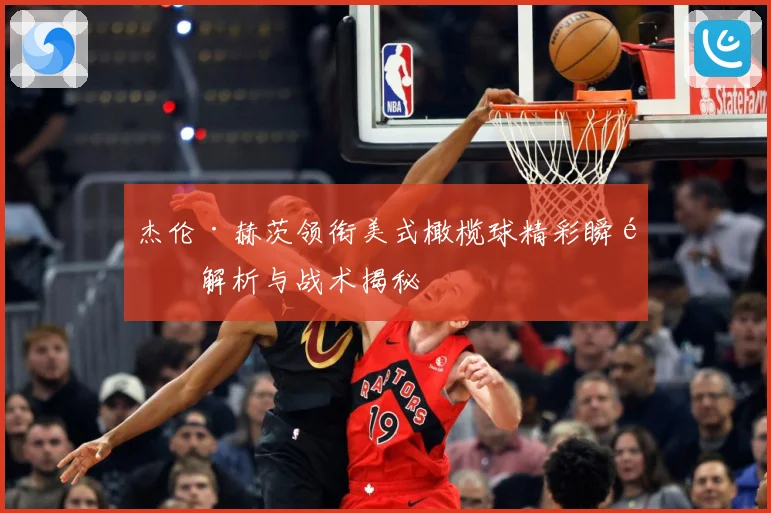 杰伦·赫茨领衔美式橄榄球精彩瞬间解析与战术揭秘