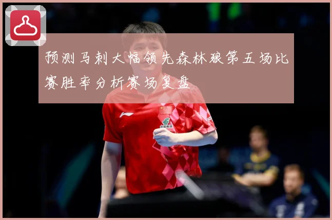 预测马刺大幅领先森林狼第五场比赛胜率分析赛场复盘