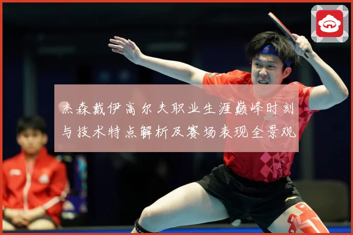 杰森戴伊高尔夫职业生涯巅峰时刻与技术特点解析及赛场表现全景观察