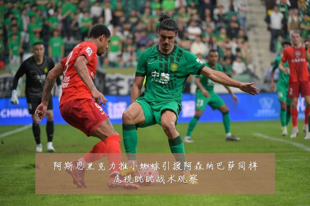 阿斯恩里克力推小蜘蛛引援阿森纳巴萨同样虎视眈眈战术观察