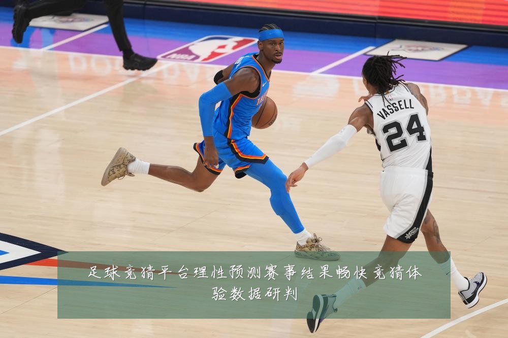 足球竞猜平台理性预测赛事结果畅快竞猜体验数据研判