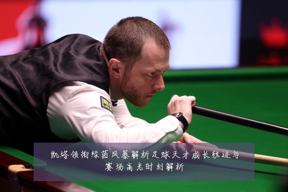 凯塔领衔绿茵风暴解析足球天才成长轨迹与赛场高光时刻解析