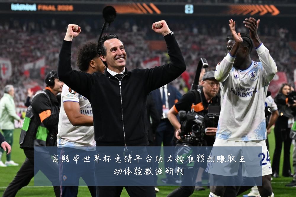 高赔率世界杯竞猜平台助力精准预测赚取互动体验数据研判