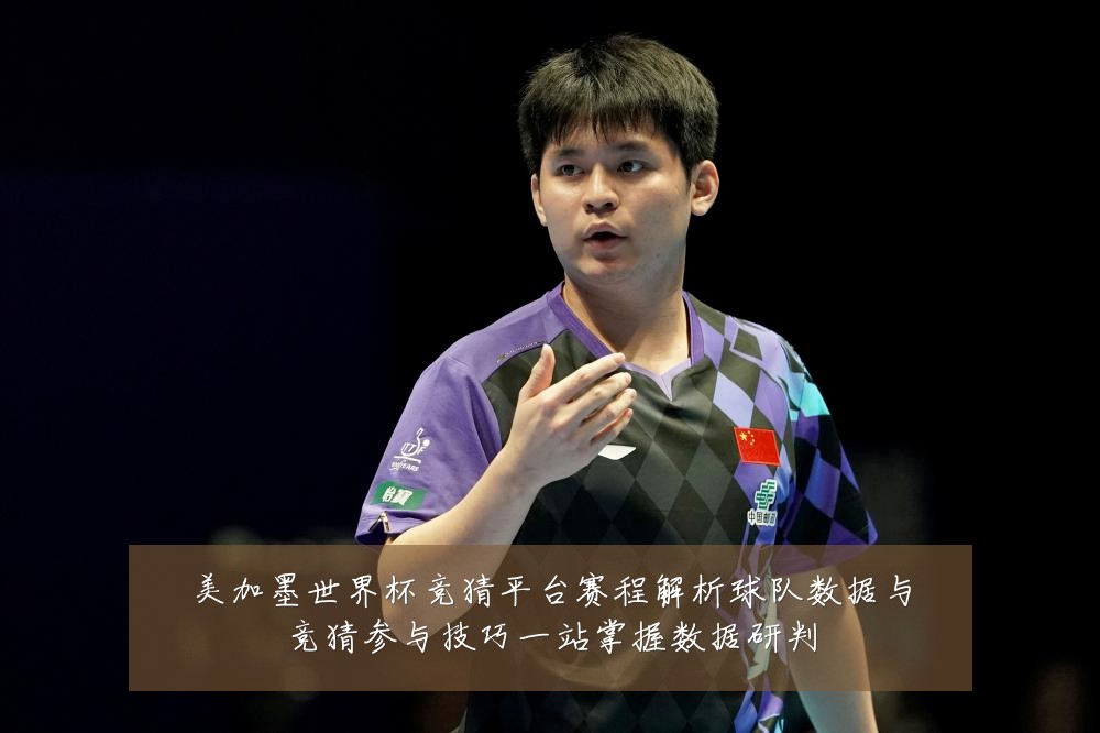 美加墨世界杯竞猜平台赛程解析球队数据与竞猜参与技巧一站掌握数据研判