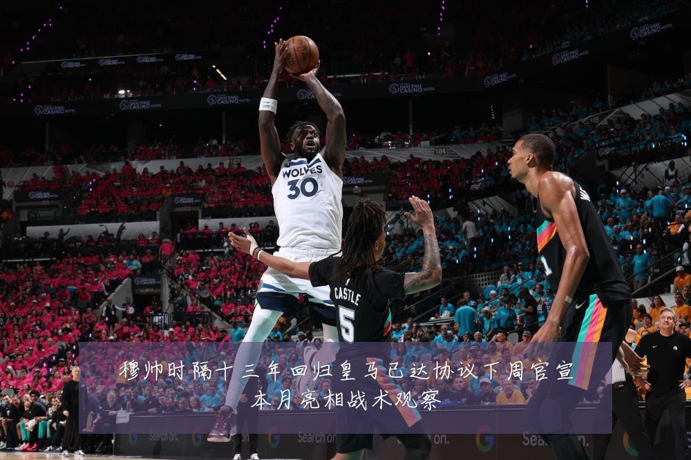 穆帅时隔十三年回归皇马已达协议下周官宣本月亮相战术观察