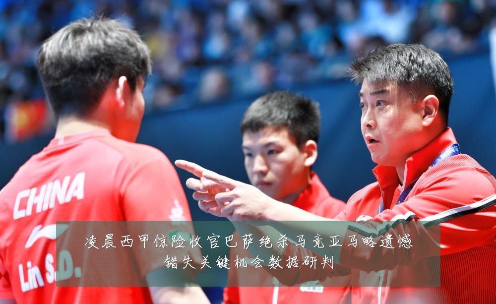 凌晨西甲惊险收官巴萨绝杀马竞亚马略遗憾错失关键机会数据研判