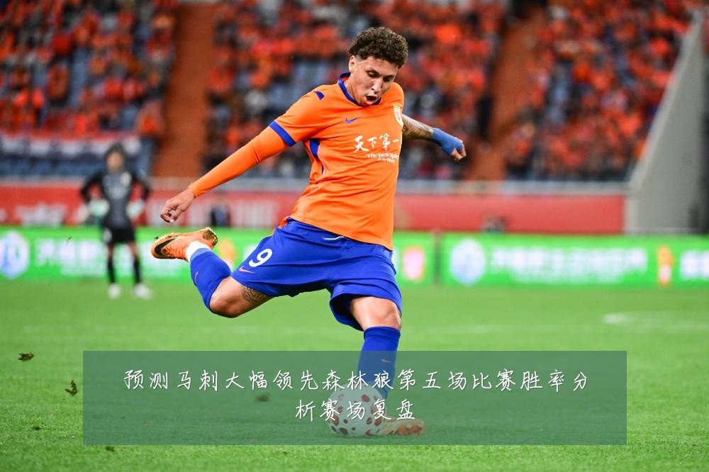 预测马刺大幅领先森林狼第五场比赛胜率分析赛场复盘