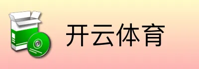开云体育